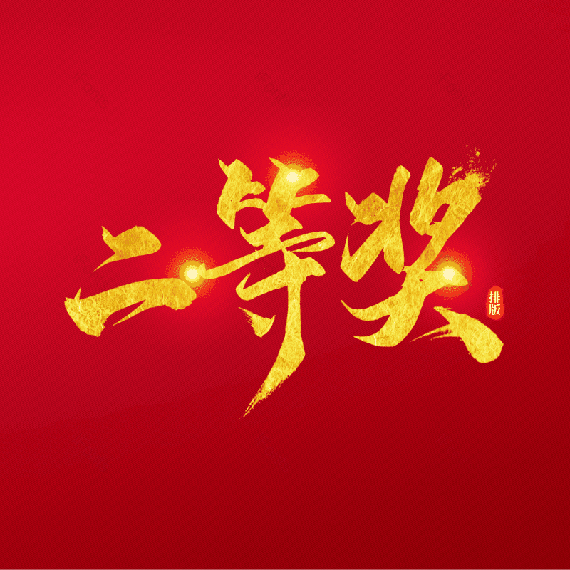 艺术字图片,书法字元素,毛笔字PNG,免抠素材